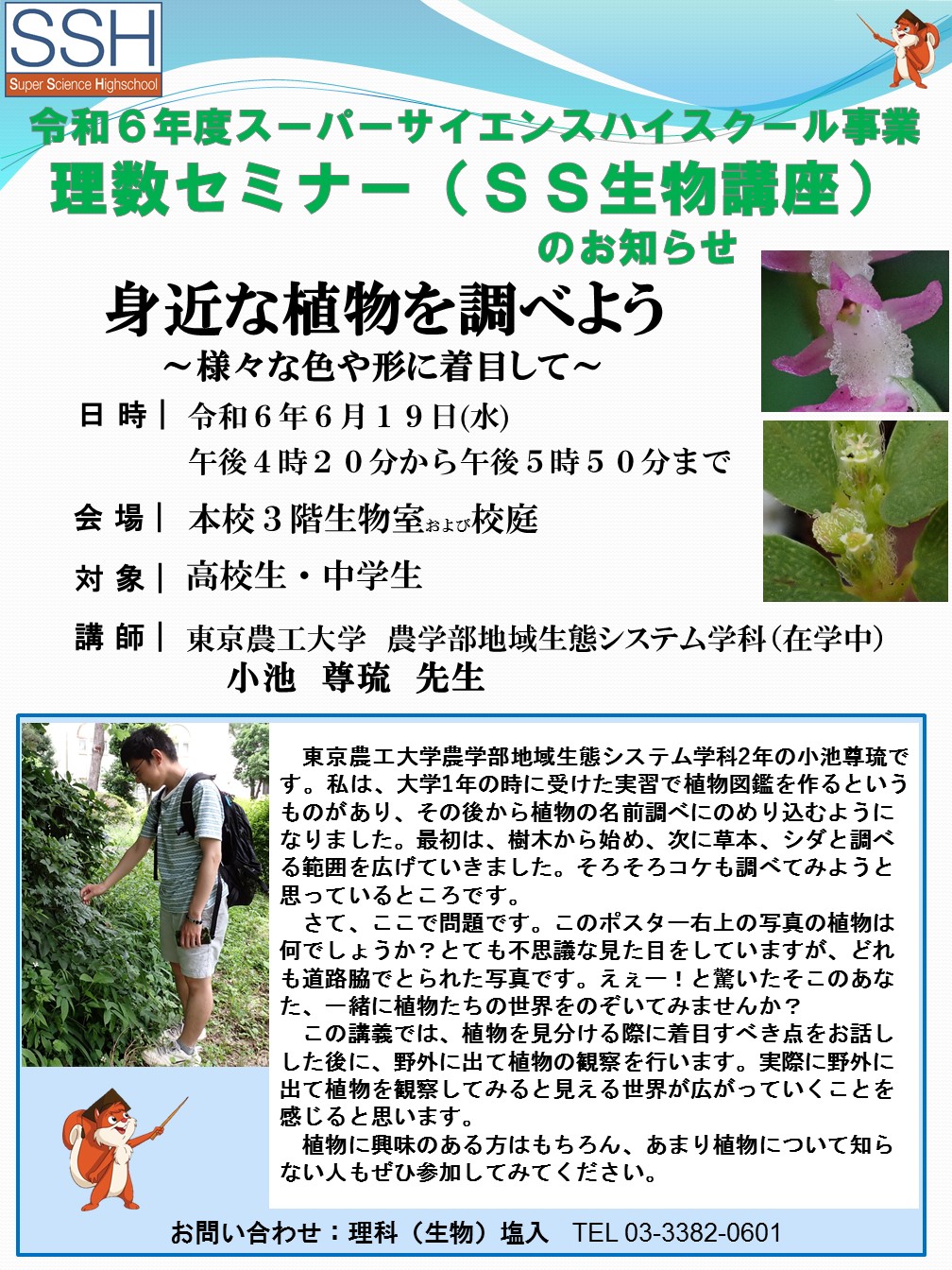 20240619　第1回SS生物講座